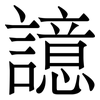 譩: Serifenschrift (Songti/Mingti) 譩: Serifenschrift (Songti/Mingti)