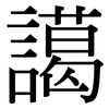 譪: Serifenschrift (Songti/Mingti) 譪: Serifenschrift (Songti/Mingti)