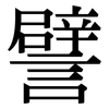 譬: Serifenschrift (Songti/Mingti)