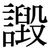 譭: Serifenschrift (Songti/Mingti)