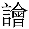 譮: Serifenschrift (Songti/Mingti) 譮: Serifenschrift (Songti/Mingti)