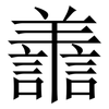 譱: Serifenschrift (Songti/Mingti) 譱: Serifenschrift (Songti/Mingti)