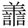 譱: Serifenschrift (Songti/Mingti)