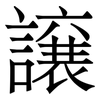 譲: Serifenschrift (Songti/Mingti) 譲: Serifenschrift (Songti/Mingti)