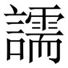 譳: Serifenschrift (Songti/Mingti) 譳: Serifenschrift (Songti/Mingti)