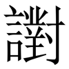 譵: Serifenschrift (Songti/Mingti) 譵: Serifenschrift (Songti/Mingti)