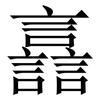 譶: Serifenschrift (Songti/Mingti) 譶: Serifenschrift (Songti/Mingti)