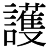 護: serif (Songti/Mingti) 護: serif (Songti/Mingti)