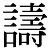 譸: Serifenschrift (Songti/Mingti)