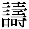 譸: Serifenschrift (Songti/Mingti)