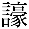 譹: Serifenschrift (Songti/Mingti) 譹: Serifenschrift (Songti/Mingti)