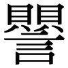 譻: Serifenschrift (Songti/Mingti) 譻: Serifenschrift (Songti/Mingti)