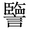 譼: Serifenschrift (Songti/Mingti) 譼: Serifenschrift (Songti/Mingti)