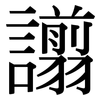 譾: Serifenschrift (Songti/Mingti)
