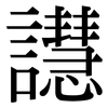 譿: Serifenschrift (Songti/Mingti) 譿: Serifenschrift (Songti/Mingti)