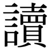 讀 讀