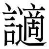 讁: Serifenschrift (Songti/Mingti)