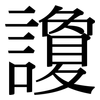 讂: Serifenschrift (Songti/Mingti)