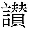讃: Serifenschrift (Songti/Mingti) 讃: Serifenschrift (Songti/Mingti)