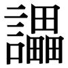 讄: Serifenschrift (Songti/Mingti) 讄: Serifenschrift (Songti/Mingti)