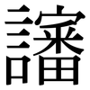 讅: Serifenschrift (Songti/Mingti)