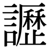 讈: Serifenschrift (Songti/Mingti)