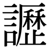 讈: Serifenschrift (Songti/Mingti)