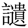 讉: Serifenschrift (Songti/Mingti) 讉: Serifenschrift (Songti/Mingti)
