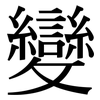 變 變