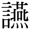 讌: Serifenschrift (Songti/Mingti)