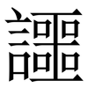 讍: Serifenschrift (Songti/Mingti) 讍: Serifenschrift (Songti/Mingti)