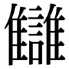 讎: Serifenschrift (Songti/Mingti)