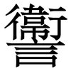 讏: Serifenschrift (Songti/Mingti) 讏: Serifenschrift (Songti/Mingti)