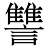 讐: Serifenschrift (Songti/Mingti)