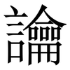 讑: Serifenschrift (Songti/Mingti) 讑: Serifenschrift (Songti/Mingti)