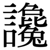 讒: Serifenschrift (Songti/Mingti)