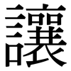 讓: serif (Songti/Mingti) 讓: serif (Songti/Mingti)