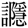 讔: Serifenschrift (Songti/Mingti)