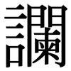 讕: Serifenschrift (Songti/Mingti)