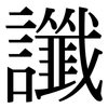 讖: Serifenschrift (Songti/Mingti)