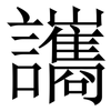 讗: Serifenschrift (Songti/Mingti) 讗: Serifenschrift (Songti/Mingti)
