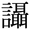 讘: Serifenschrift (Songti/Mingti)