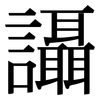 讘: Serifenschrift (Songti/Mingti)