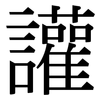 讙: Serifenschrift (Songti/Mingti)