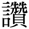 讚: Serifenschrift (Songti/Mingti) 讚: Serifenschrift (Songti/Mingti)