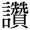 讚: Serifenschrift (Songti/Mingti)