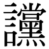 讜: Serifenschrift (Songti/Mingti)
