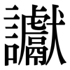 讞: Serifenschrift (Songti/Mingti)