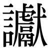 讞: Serifenschrift (Songti/Mingti)