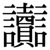 讟: Serifenschrift (Songti/Mingti)